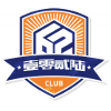 客队